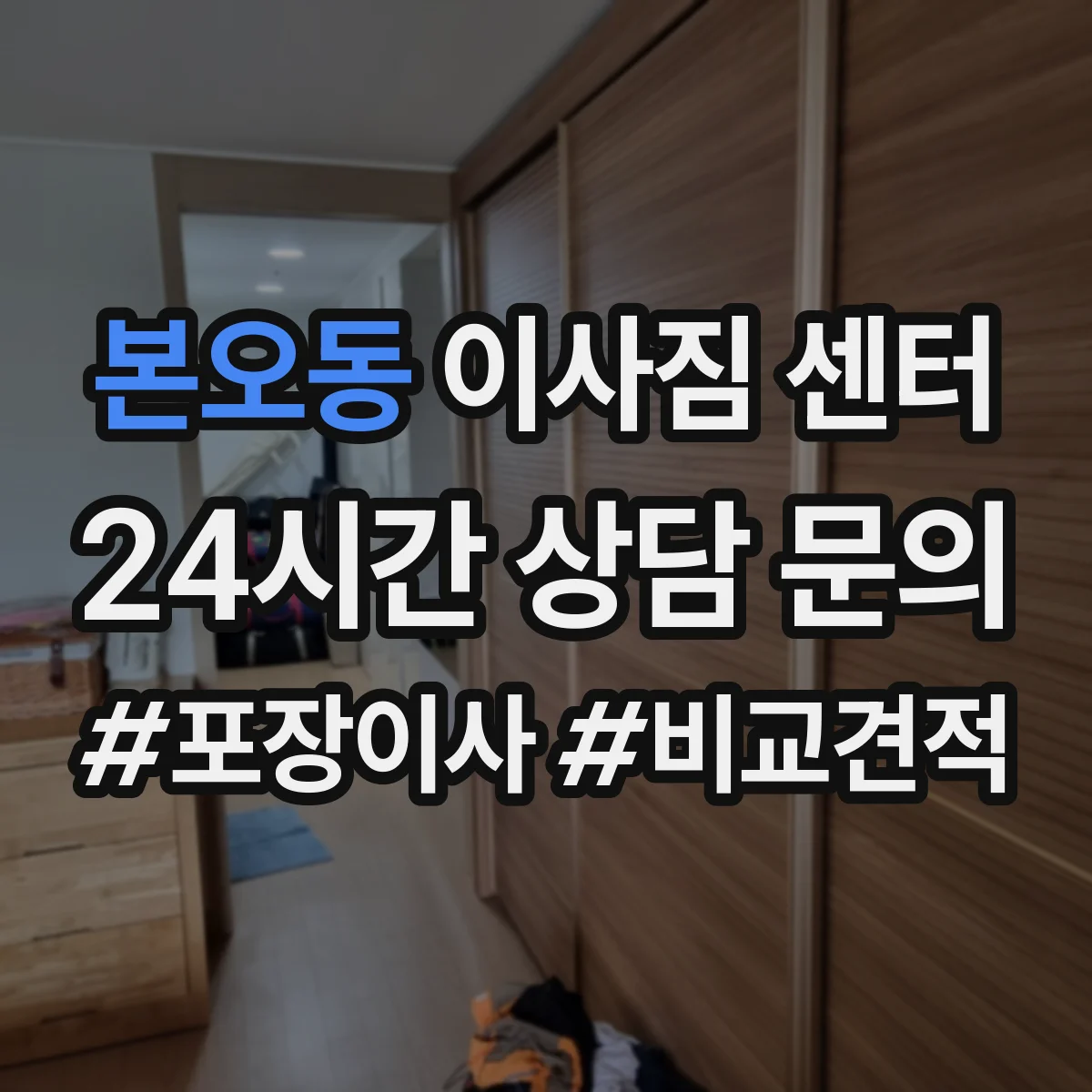 본오동 이사짐 센터