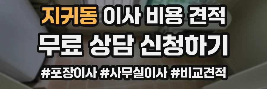 지귀동 이사 비용 견적
