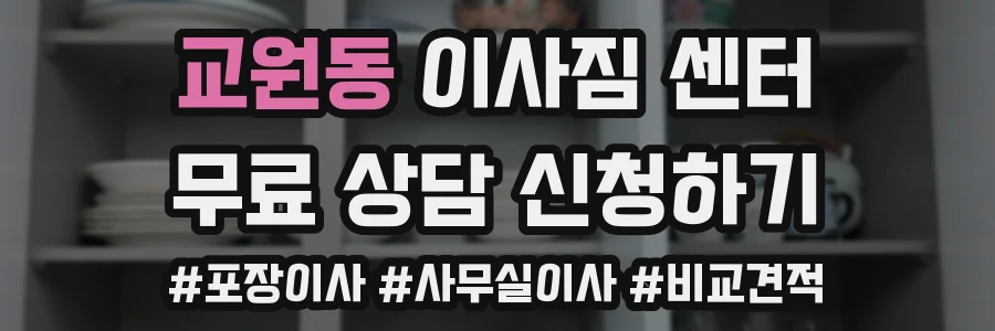 교원동 이사짐 센터