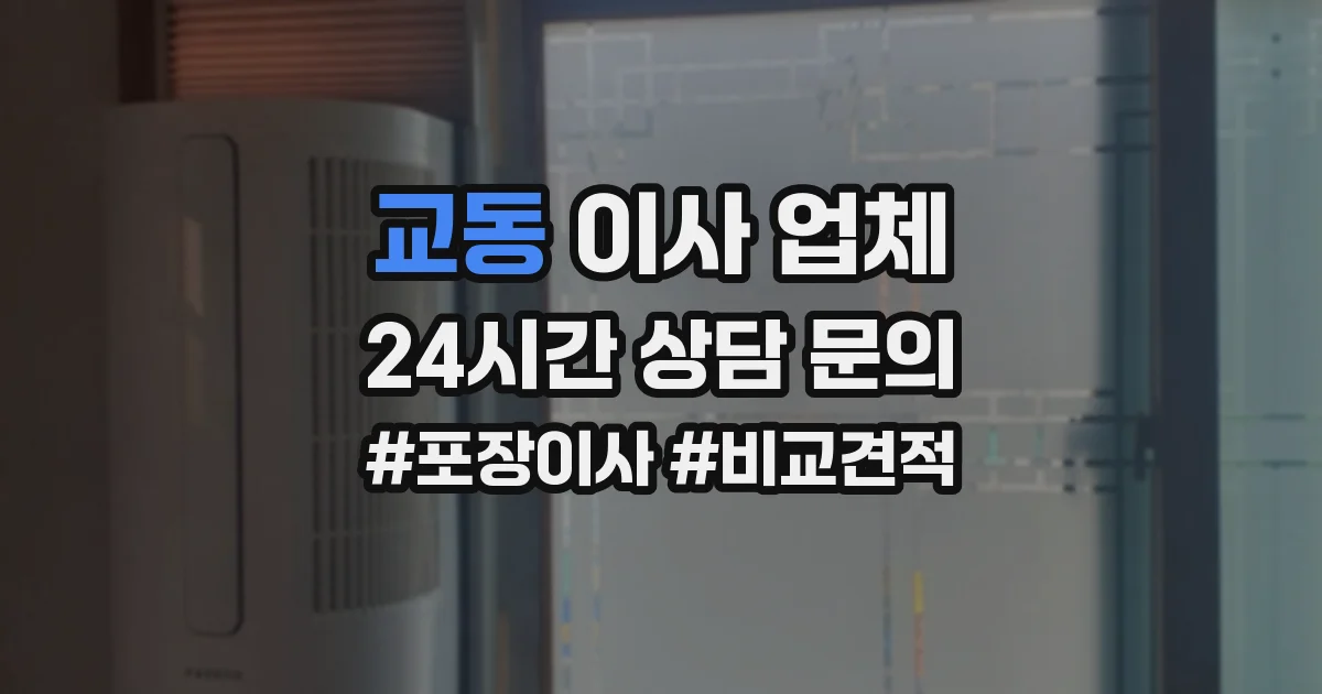 교동 이사 업체