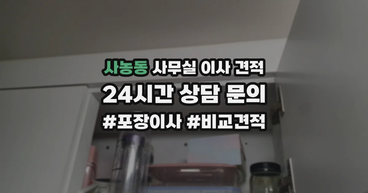사농동 사무실 이사 견적