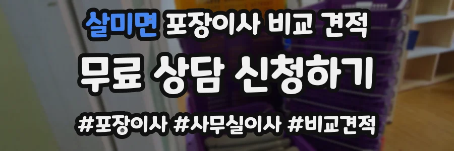 살미면 포장이사 비교 견적