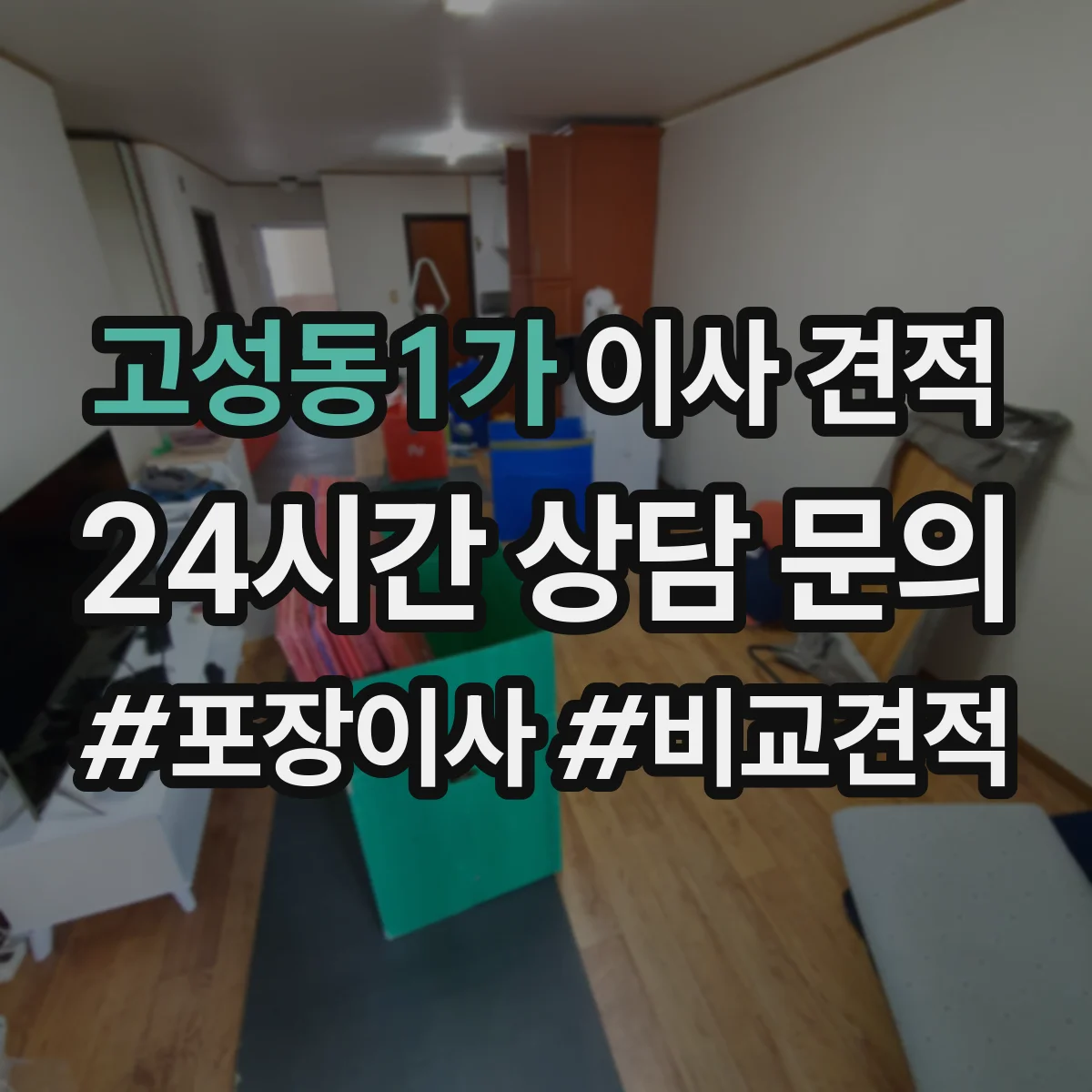 고성동1가 이사 견적