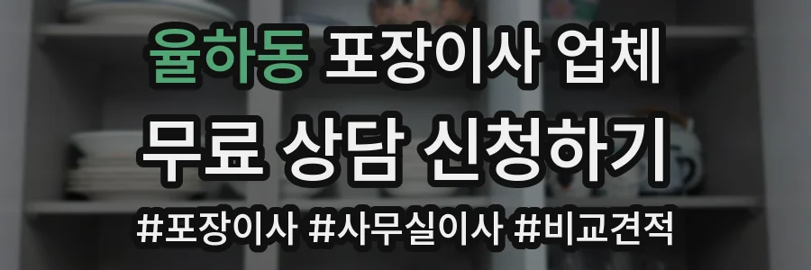 율하동 포장이사 업체