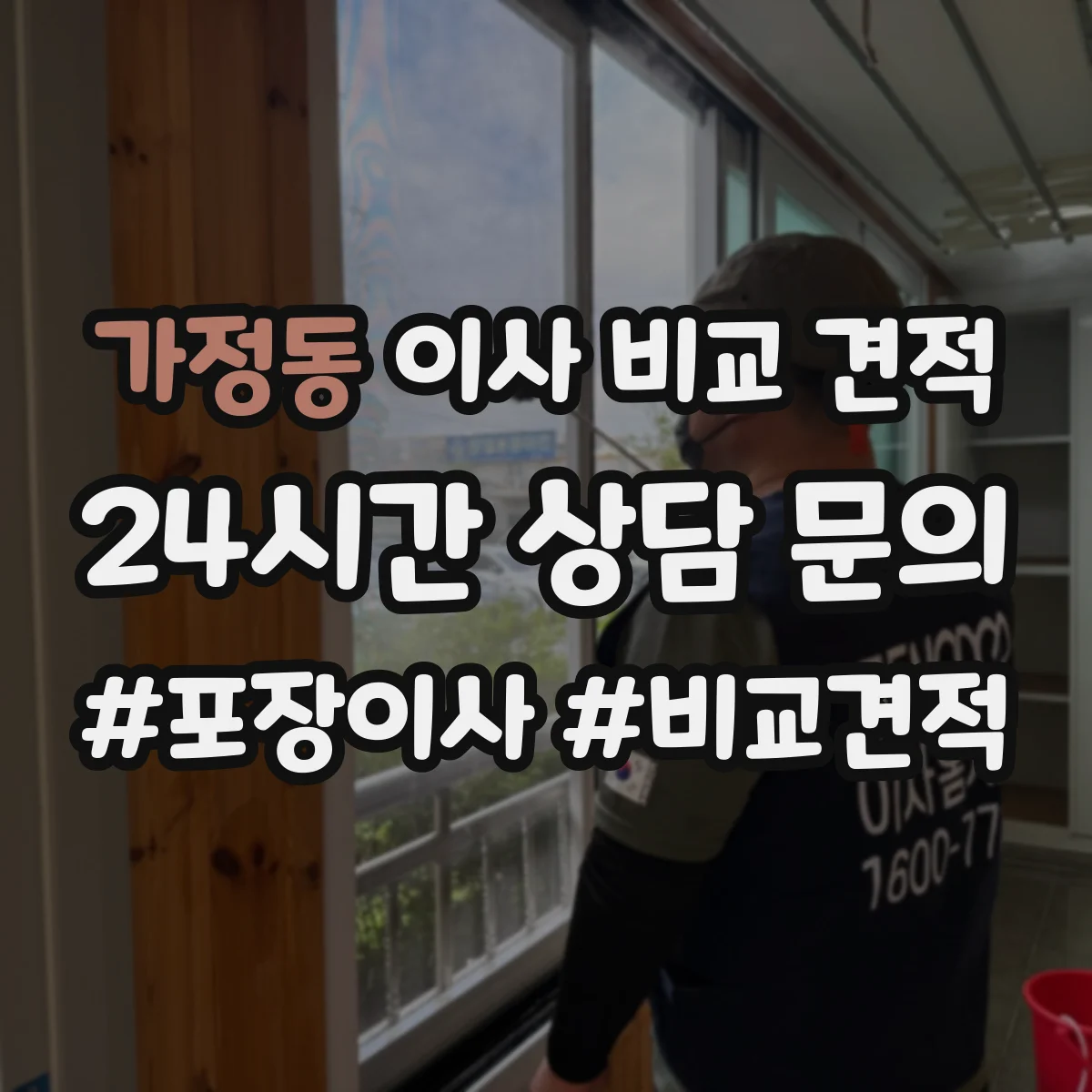 가정동 이사 비교 견적
