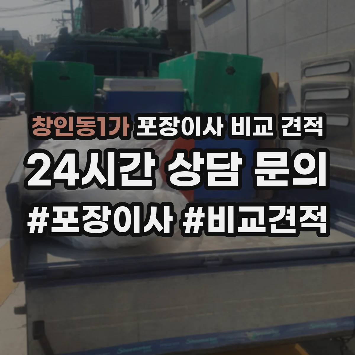 창인동1가 포장이사 비교 견적