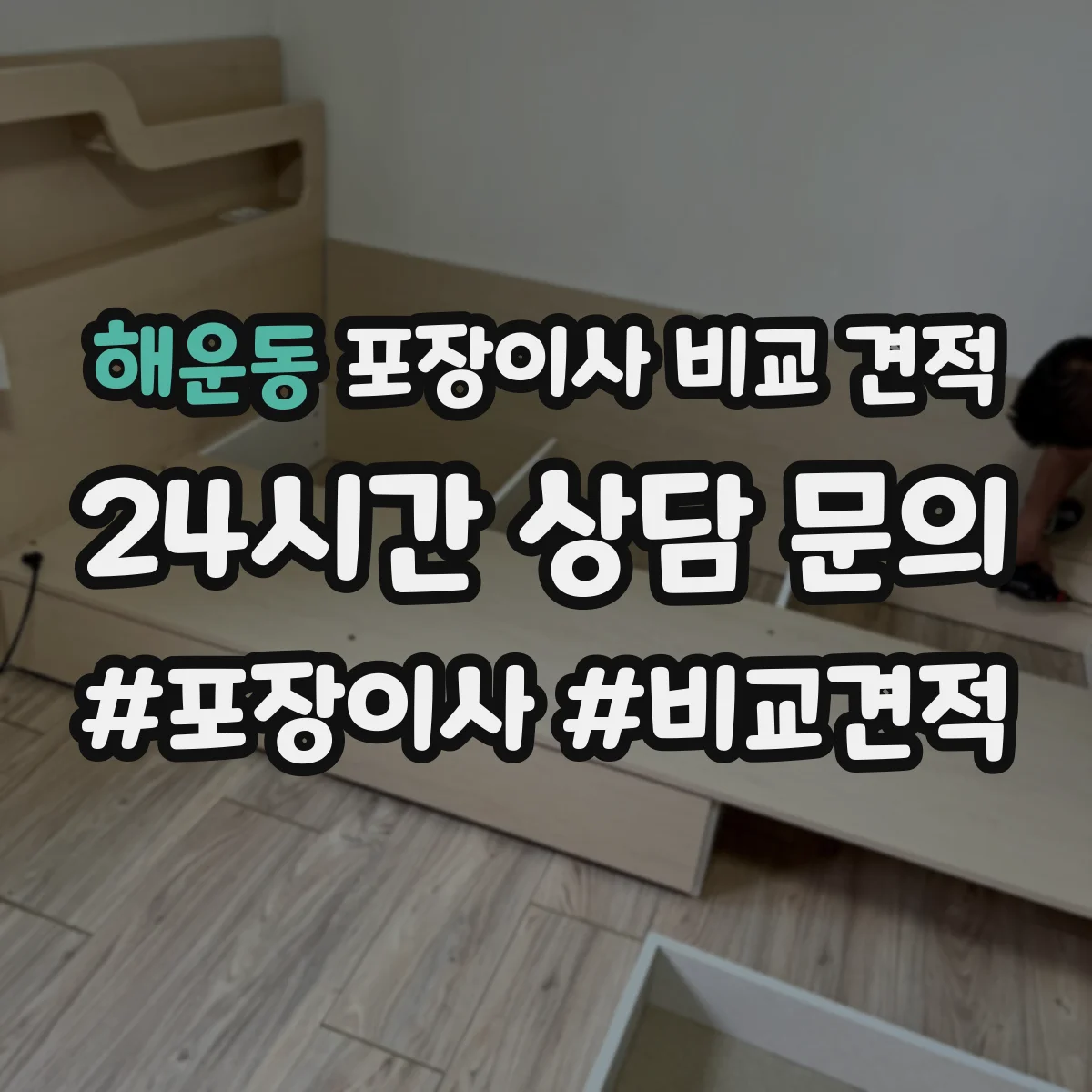 해운동 포장이사 비교 견적
