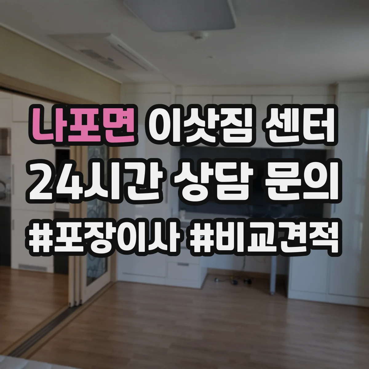 나포면 이삿짐 센터