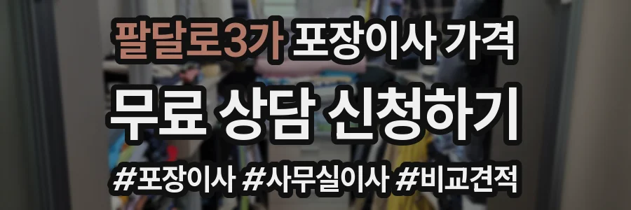 팔달로3가 포장이사 가격