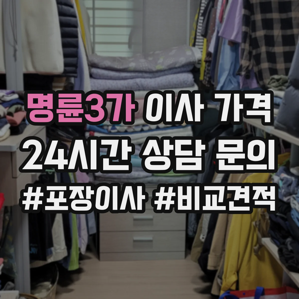 명륜3가 이사 가격