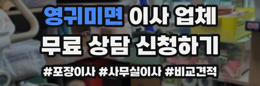 영귀미면 이사 업체