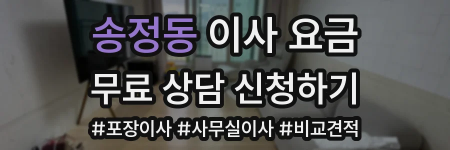 송정동 이사 요금