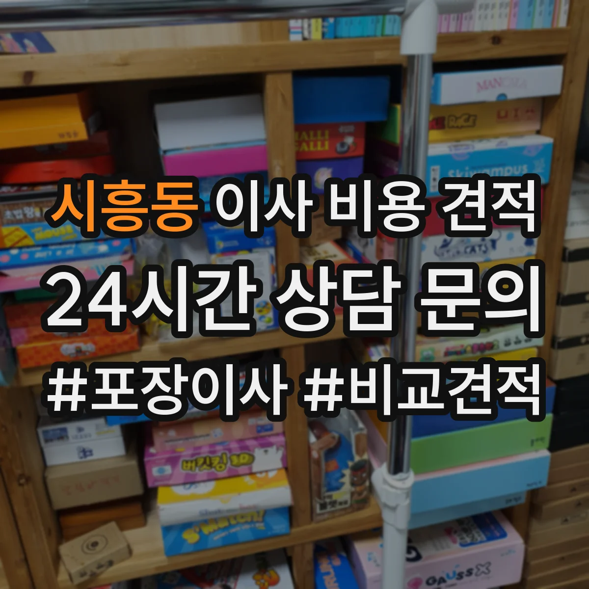 시흥동 이사 비용 견적