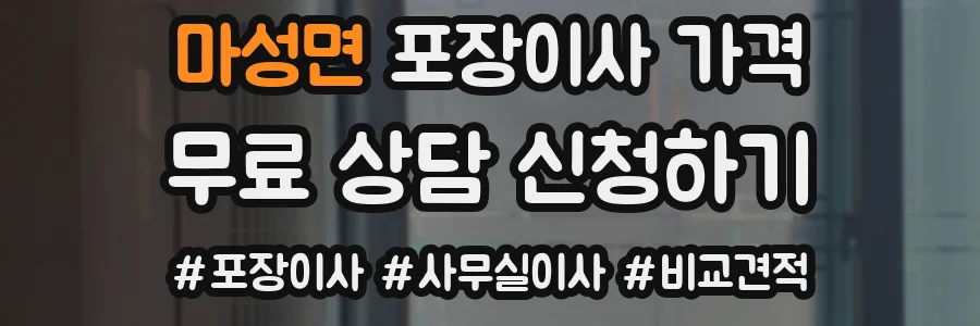 마성면 포장이사 가격