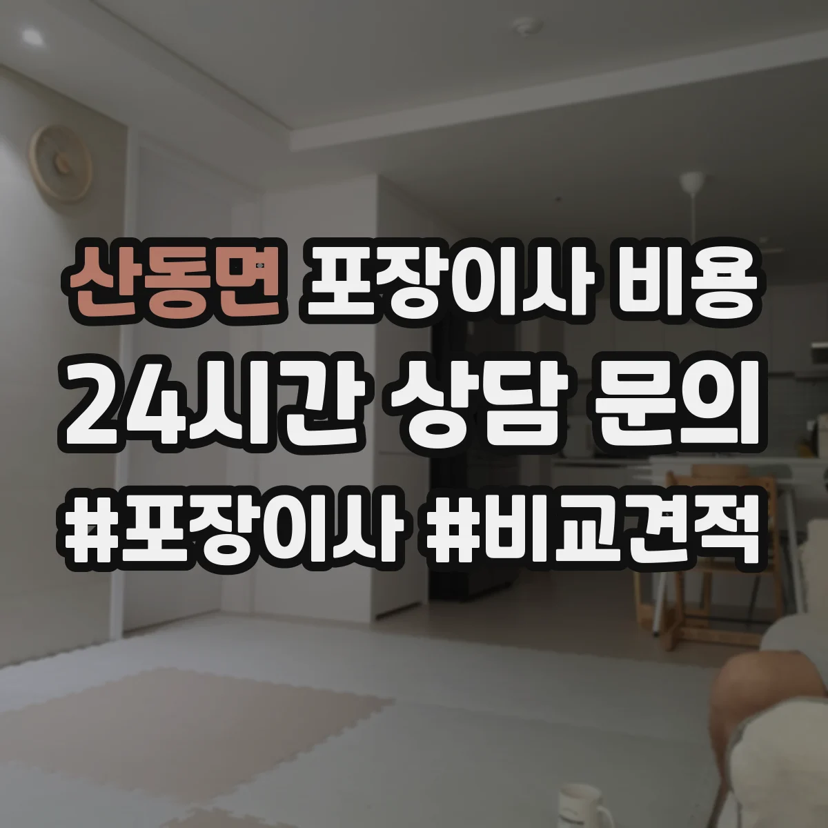 산동면 포장이사 비용