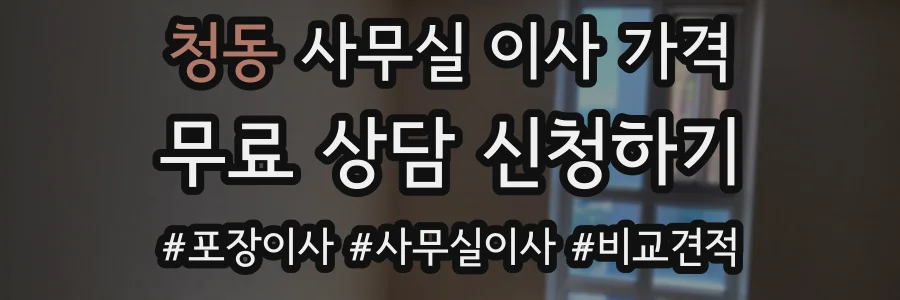 청동 사무실 이사 가격