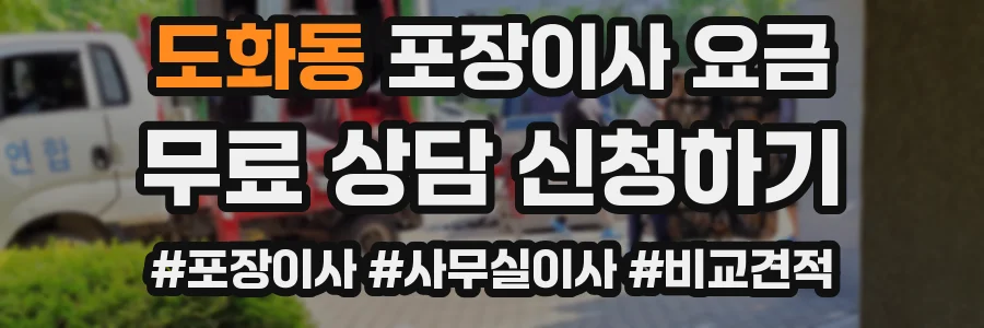 도화동 포장이사 요금