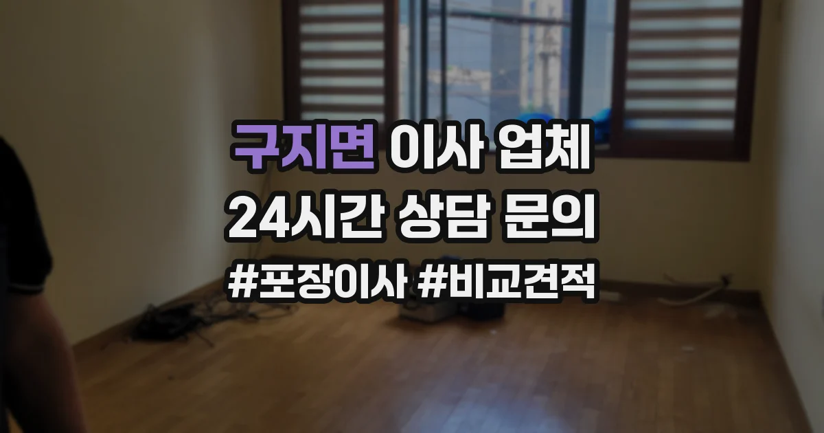 구지면 이사 업체