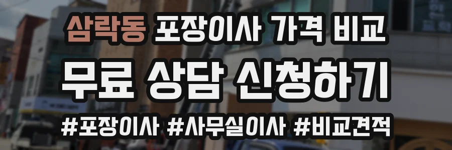 삼락동 포장이사 가격 비교