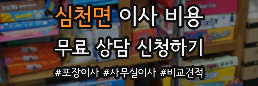 심천면 이사 비용