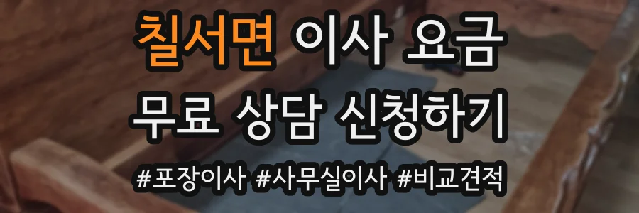 칠서면 이사 요금