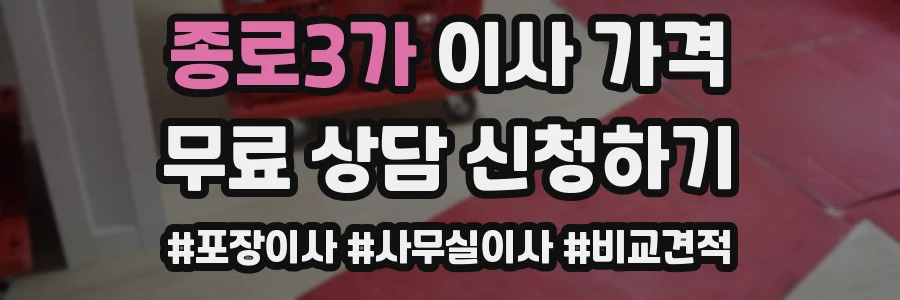 종로3가 이사 가격