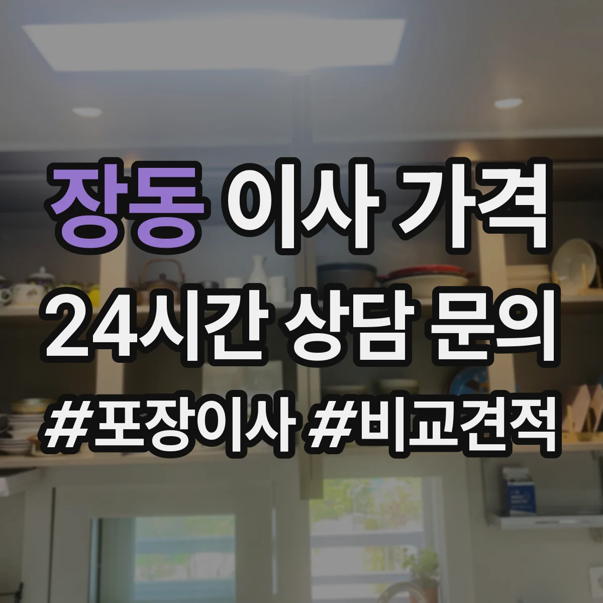 장동 이사 가격