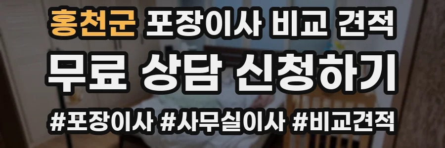 홍천군 포장이사 비교 견적