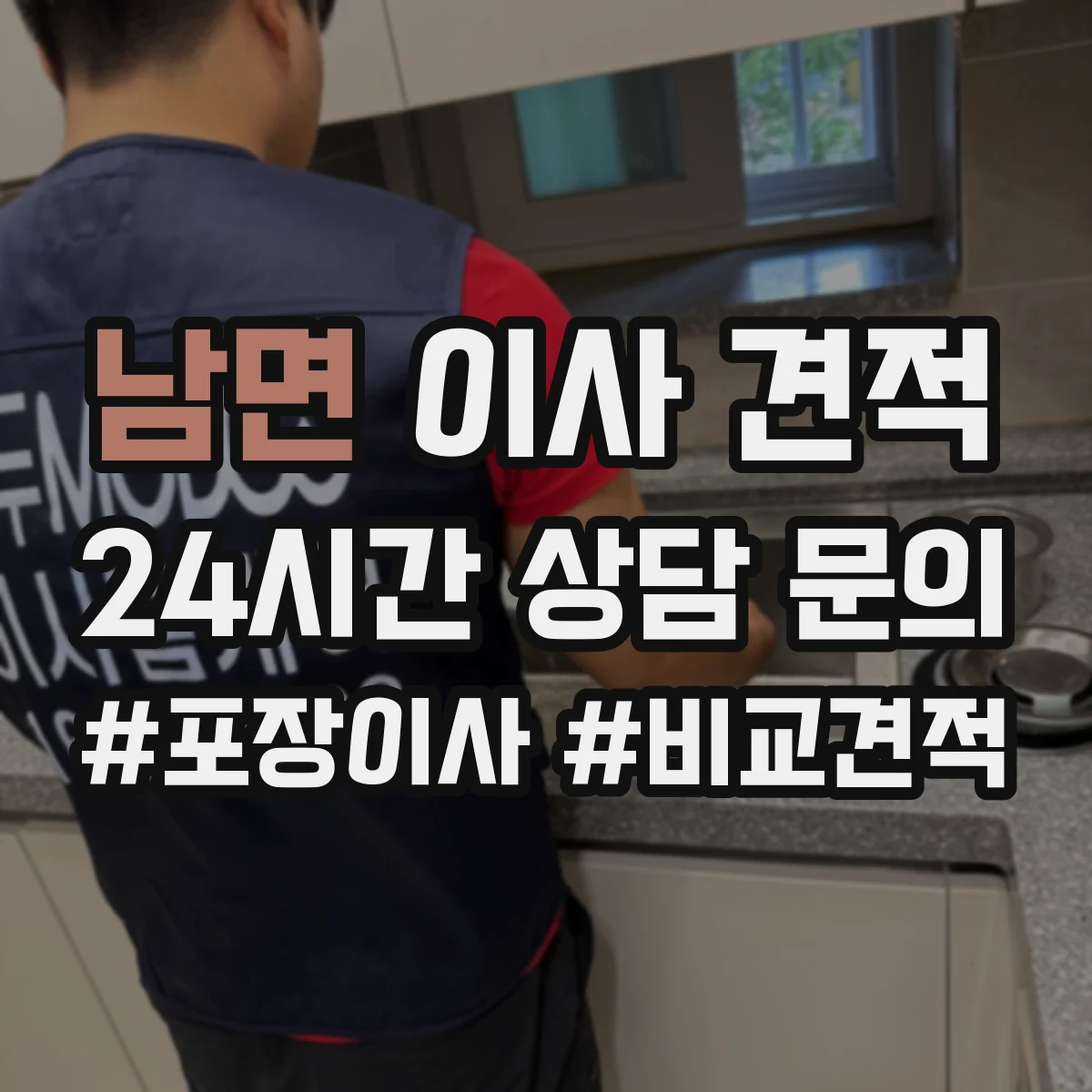 남면 이사 견적