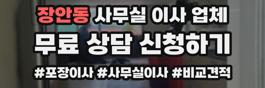장안동 사무실 이사 업체