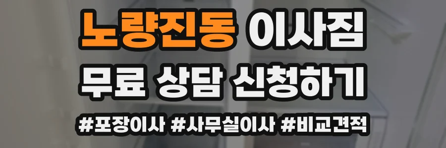 노량진동 이사짐