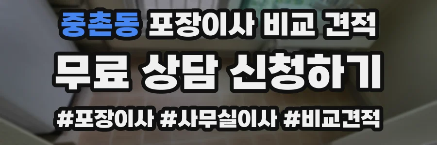 중촌동 포장이사 비교 견적