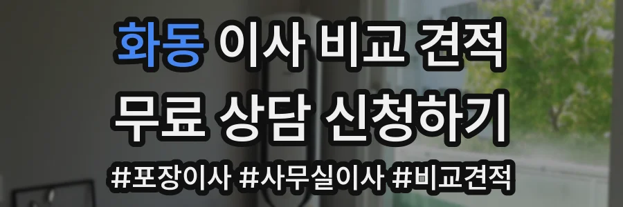 화동 이사 비교 견적