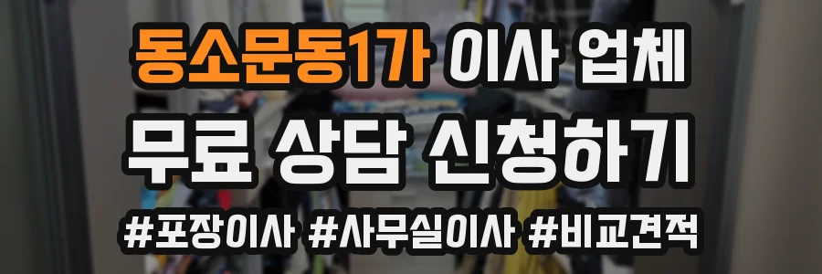 동소문동1가 이사 업체