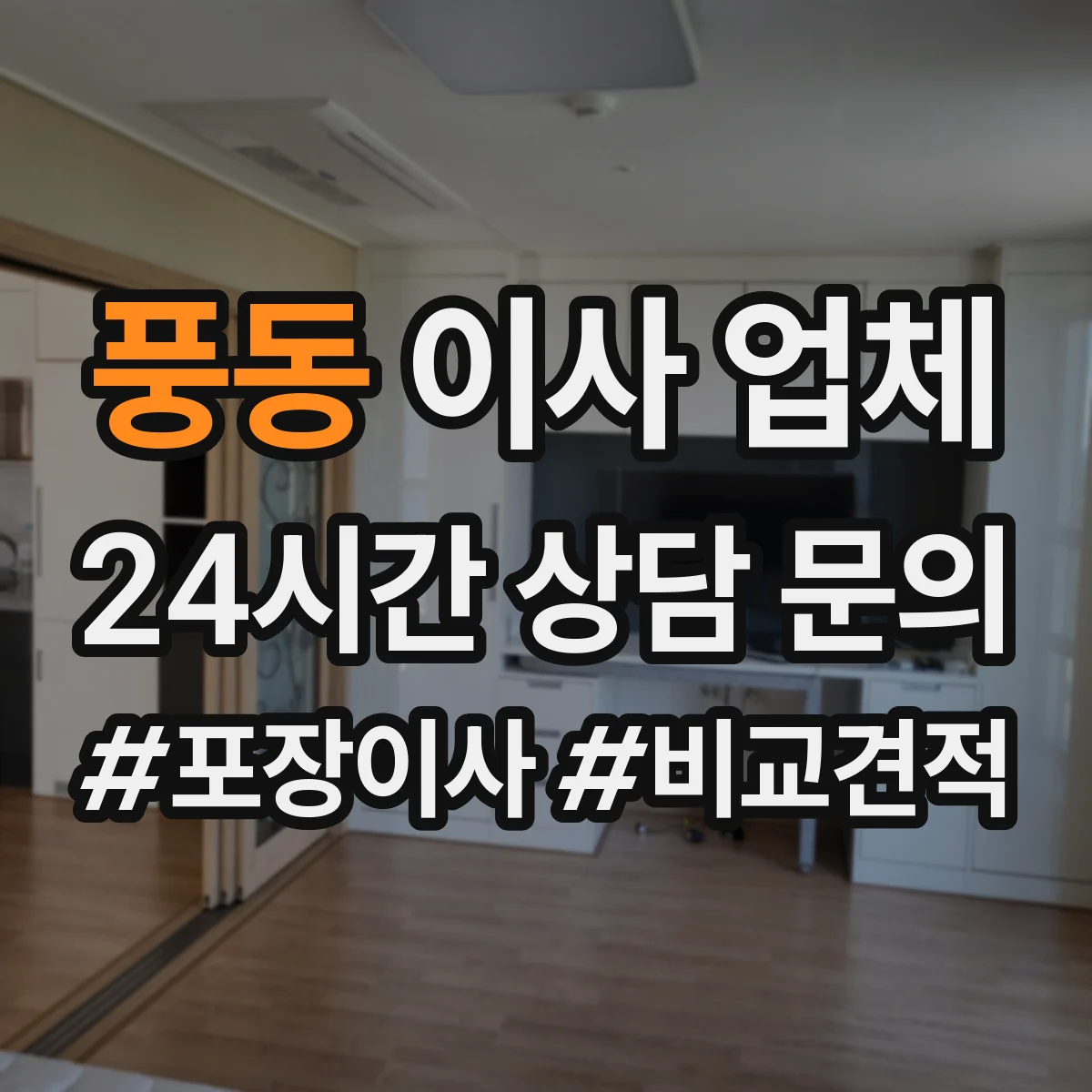 풍동 이사 업체