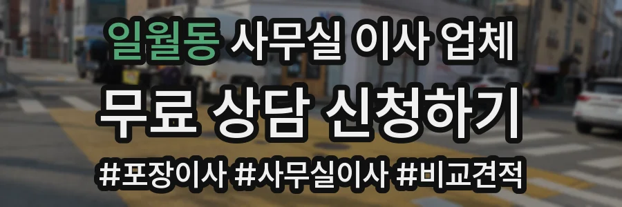 일월동 사무실 이사 업체