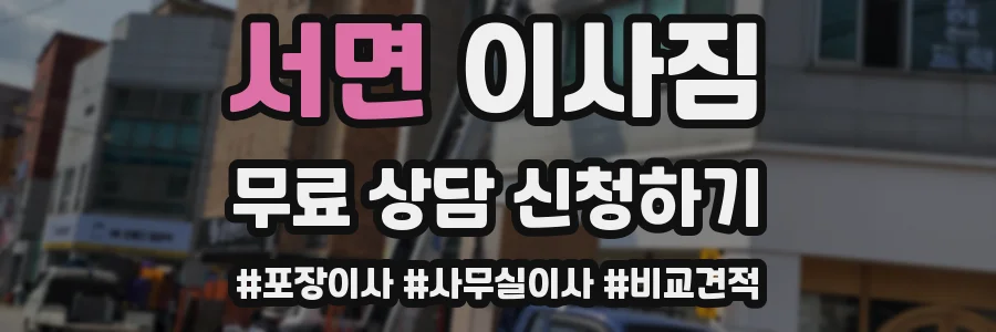 서면 이사짐