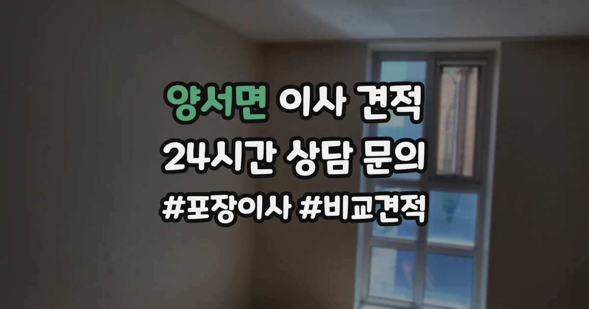 양서면 이사 견적