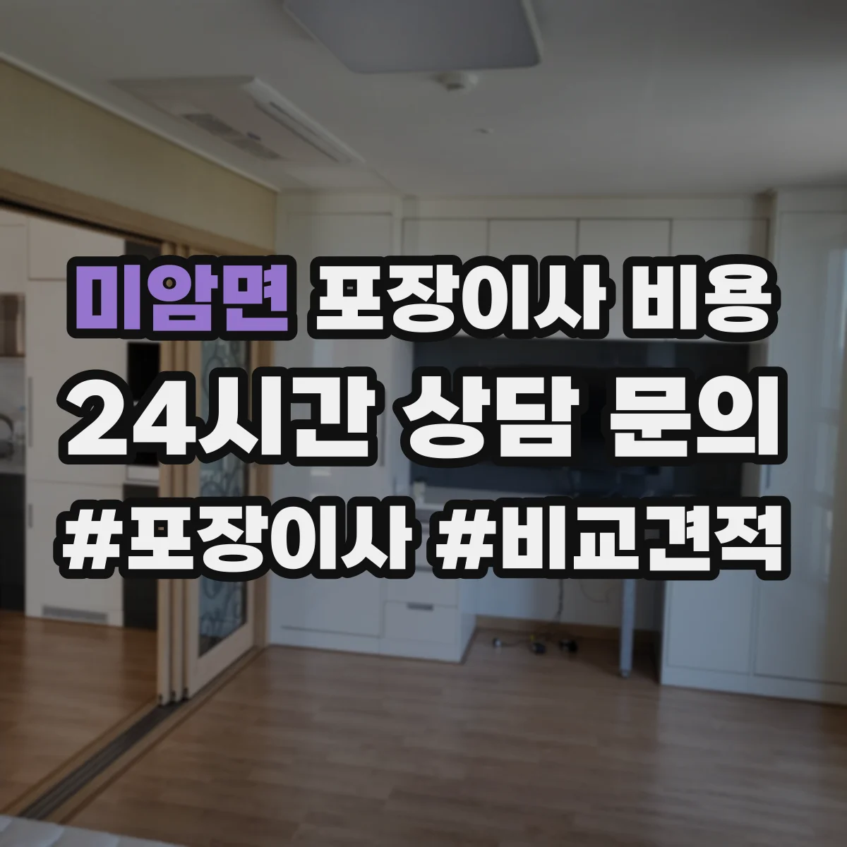 미암면 포장이사 비용