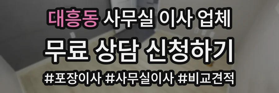 대흥동 사무실 이사 업체