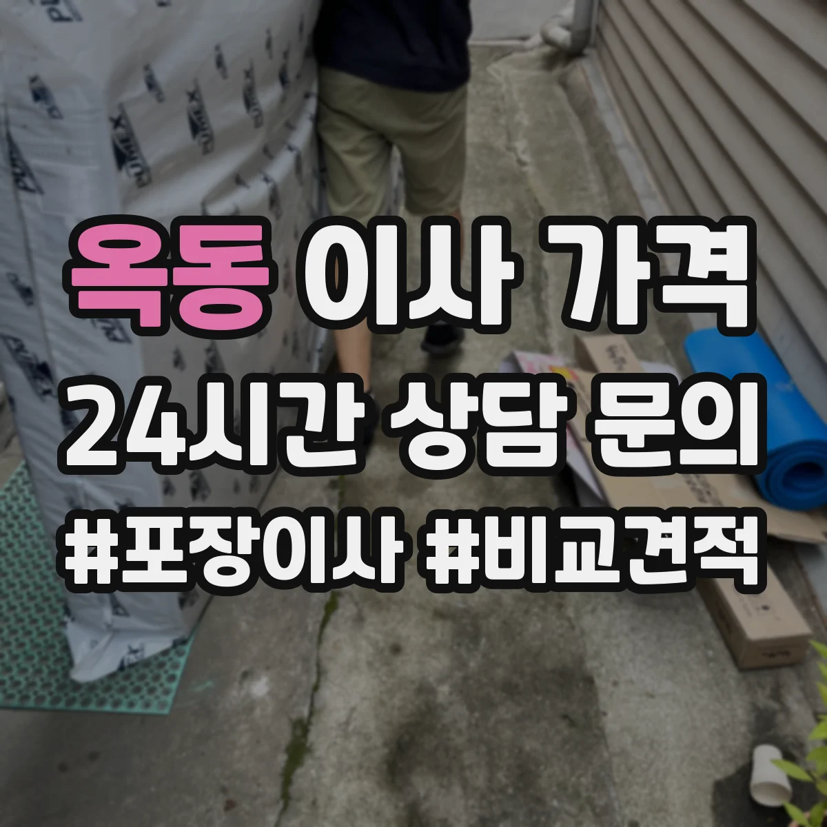 옥동 이사 가격