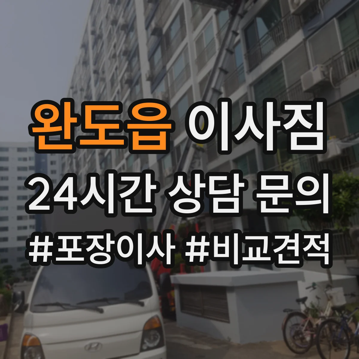 완도읍 이사짐