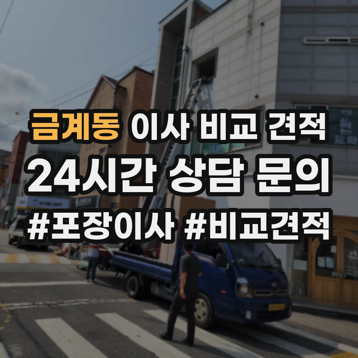 금계동 이사 비교 견적