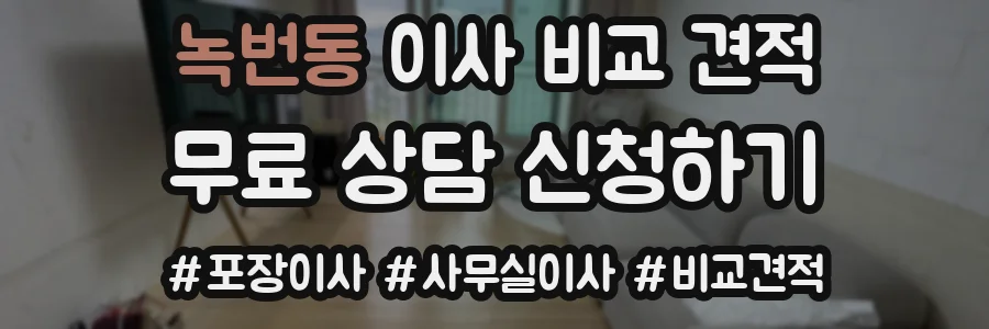 녹번동 이사 비교 견적