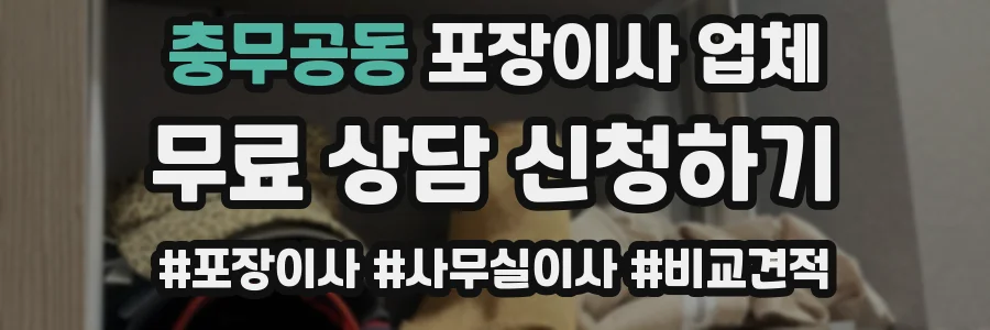 충무공동 포장이사 업체