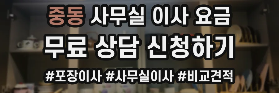 중동 사무실 이사 요금