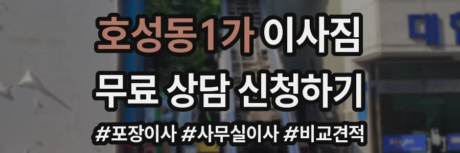 호성동1가 이사짐
