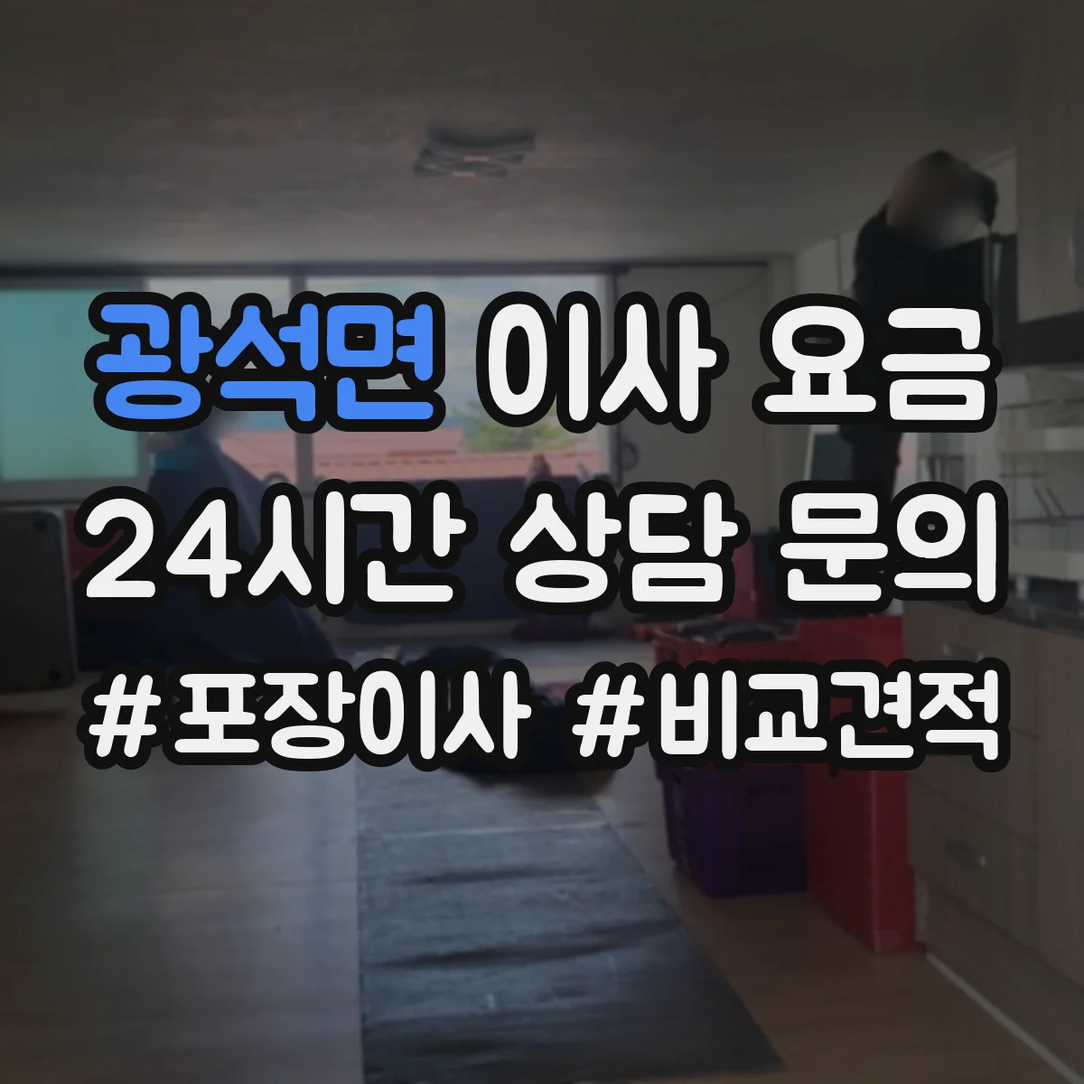 광석면 이사 요금