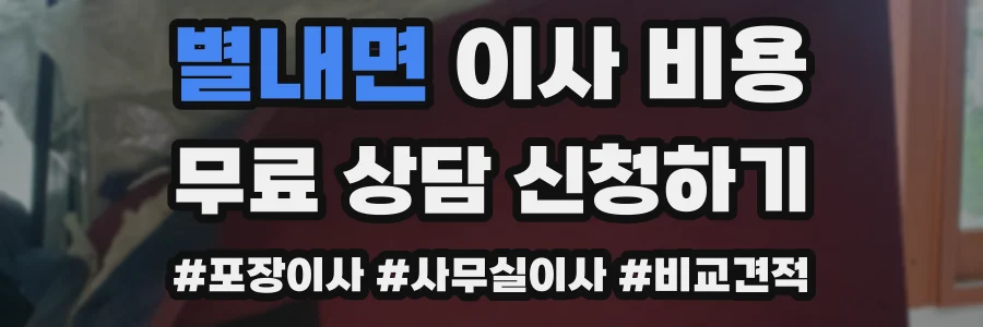 별내면 이사 비용