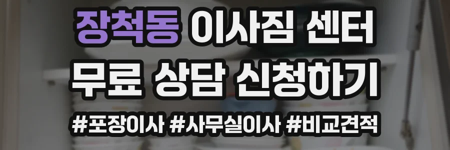 장척동 이사짐 센터